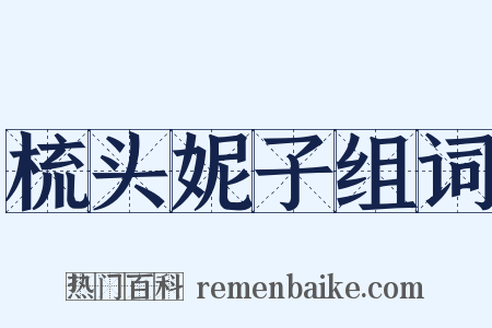 梳头妮子组词是什么意思的图片